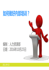 如何做好内部培训