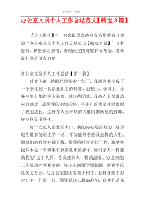 办公室文员个人工作总结范文【精选8篇】