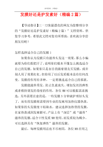 发膜好还是护发素好（精编2篇）