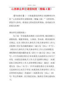 山西事业单位请假制度（精编4篇）