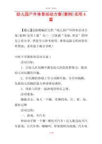 幼儿园户外体育活动方案(案例)实用4篇