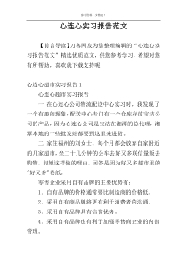 心连心实习报告范文