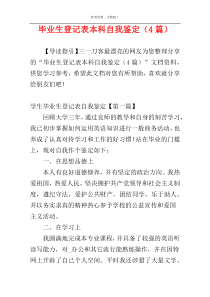 毕业生登记表本科自我鉴定（4篇）