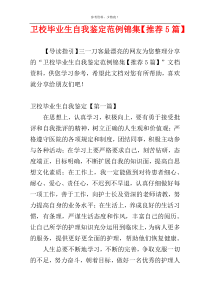 卫校毕业生自我鉴定范例锦集【推荐5篇】