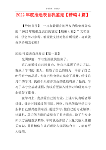 2022年度推选表自我鉴定【精编4篇】