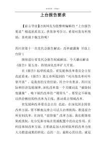 上台报告要求