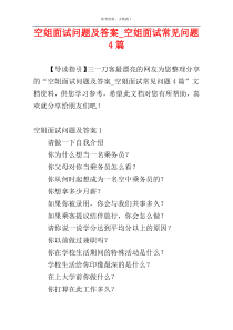 空姐面试问题及答案_空姐面试常见问题4篇