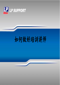 如何做好培训师