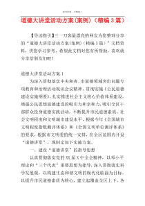 道德大讲堂活动方案(案例)（精编3篇）