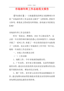 市场部年终工作总结范文报告