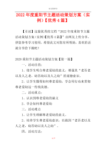 2022年度重阳节主题活动策划方案（实例）【优秀4篇】