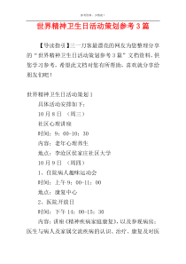 世界精神卫生日活动策划参考3篇