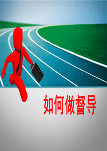 如何做好督导督导培训PPT课件（PPT33页)