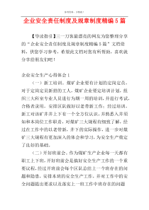 企业安全责任制度及规章制度精编5篇