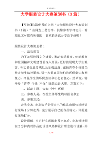 大学服装设计大赛策划书（3篇）