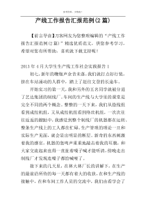 产线工作报告汇报范例(2篇)