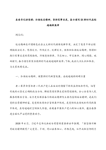 县委书记讲党课弘扬延安精神坚持实事求是奋力谱写XX新时代追赶超越新篇章