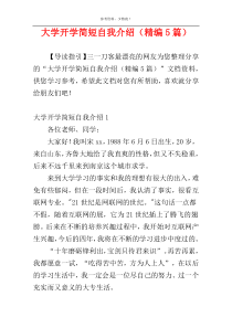 大学开学简短自我介绍（精编5篇）