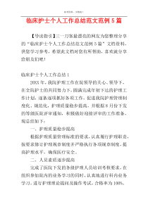 临床护士个人工作总结范文范例5篇
