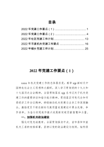 2022年党建工作计划要点汇编5篇