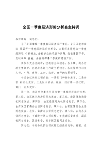 2021年全区一季度经济形势分析会主持词