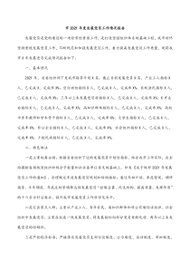 市2021年度发展党员工作情况报告
