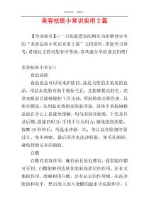 美容祛斑小常识实用2篇