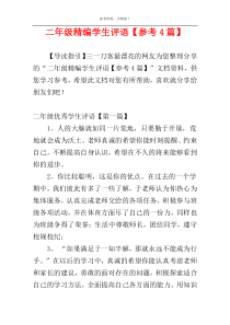 二年级精编学生评语【参考4篇】