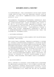 如何化解员工培训与人才流失矛盾