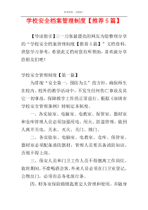 学校安全档案管理制度【推荐5篇】