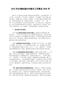 2022年乡镇街道乡村振兴工作要点3500字