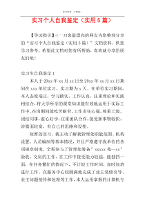 实习个人自我鉴定（实用5篇）