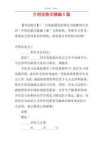 介绍信格式精编5篇