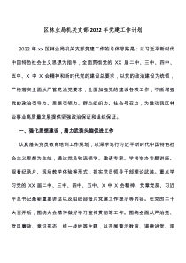 区林业局机关支部2022年党建工作计划