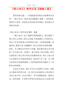 《黄山奇石》教学反思【精编5篇】