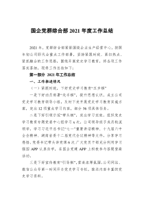 国企党群综合部2021年度工作总结