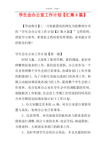 学生会办公室工作计划【汇集8篇】