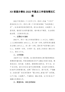 XX街道办事处2022年重点工作谋划情况汇报
