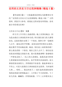 实用的文员实习日记范例锦集（精选5篇）