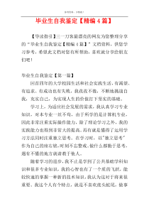 毕业生自我鉴定【精编4篇】