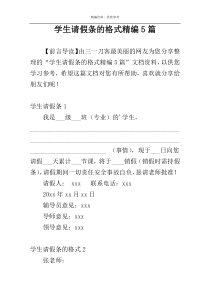 学生请假条的格式精编5篇