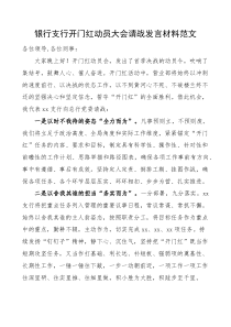 银行支行开门红动员大会请战发言材料范文会议表态发言