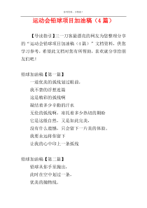 运动会铅球项目加油稿（4篇）
