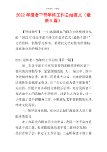 2022年度老干部年终工作总结范文（最新5篇）