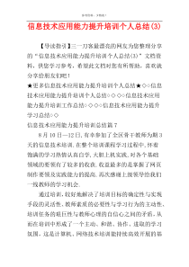 信息技术应用能力提升培训个人总结(3)