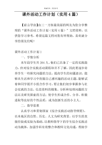 课外活动工作计划（实用4篇）