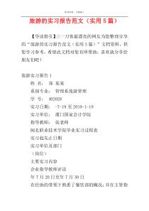 旅游的实习报告范文（实用5篇）