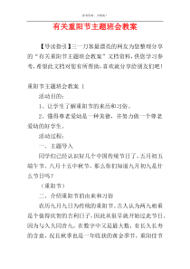 有关重阳节主题班会教案