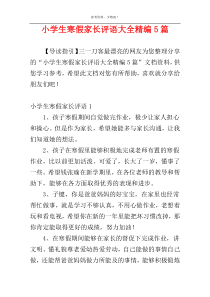 小学生寒假家长评语大全精编5篇