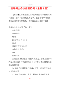 监理例会会议纪要范例（最新4篇）